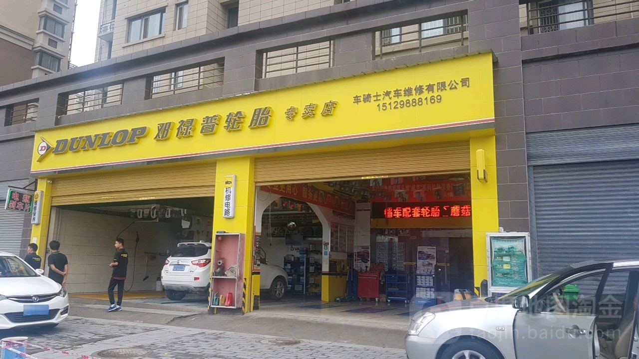 车骑士汽车维修