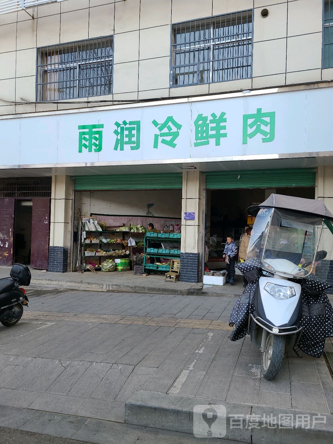 淅川县雨润冷鲜肉(人民路店)