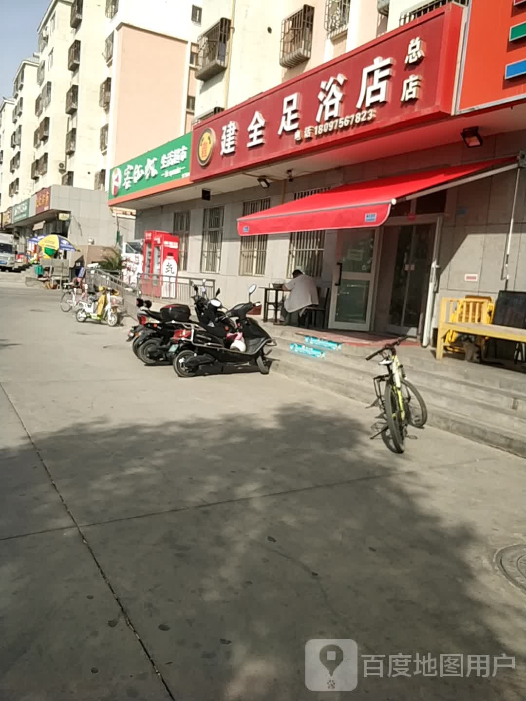 健全足疗店