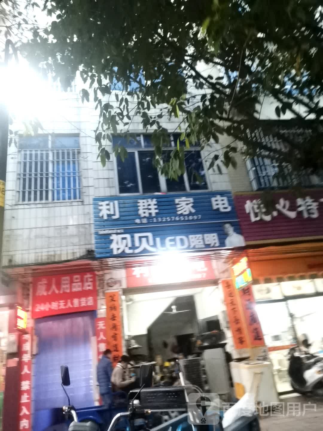 利群家电(建设路店)
