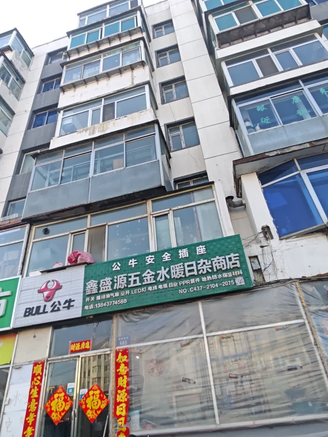 鑫盛源五金水暖日杂商店