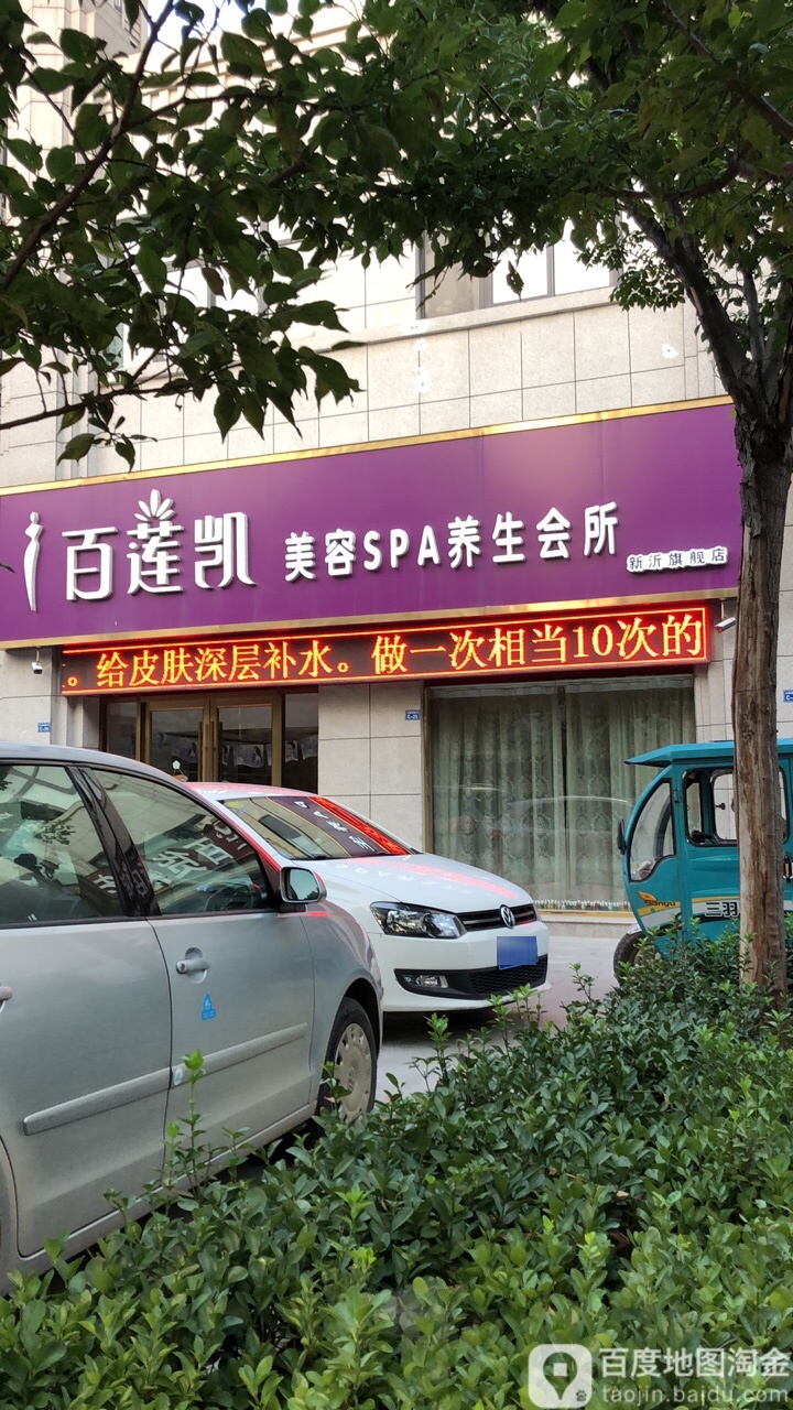缔美SPA养生会所