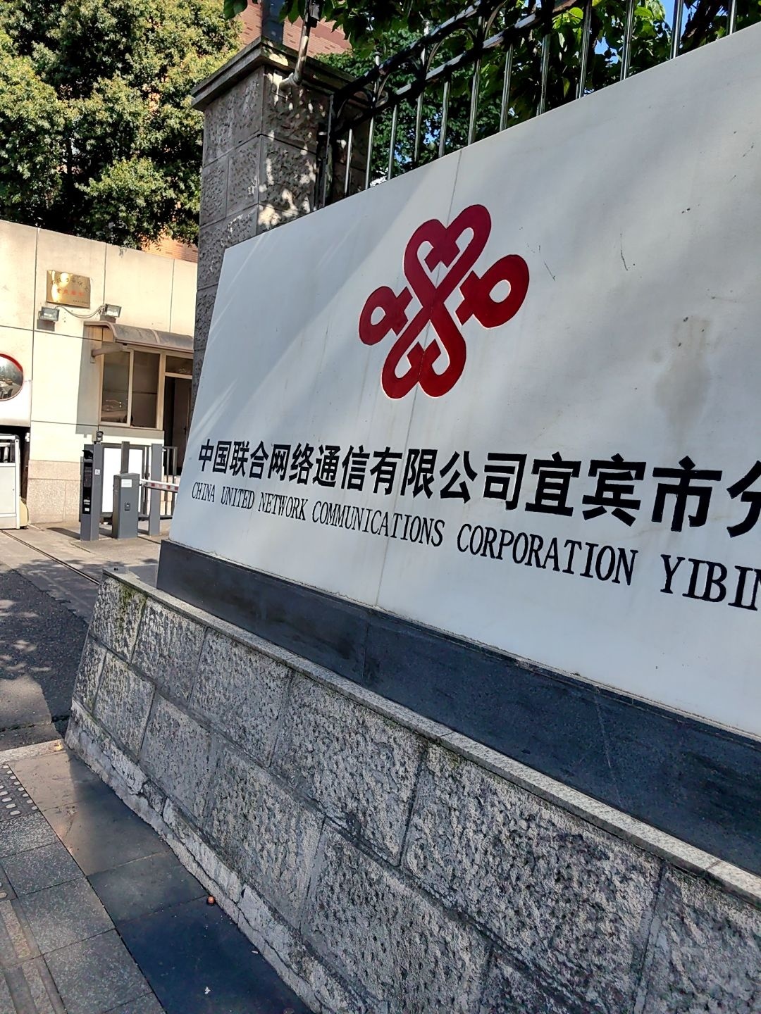 中国联通(宜宾市分公司)