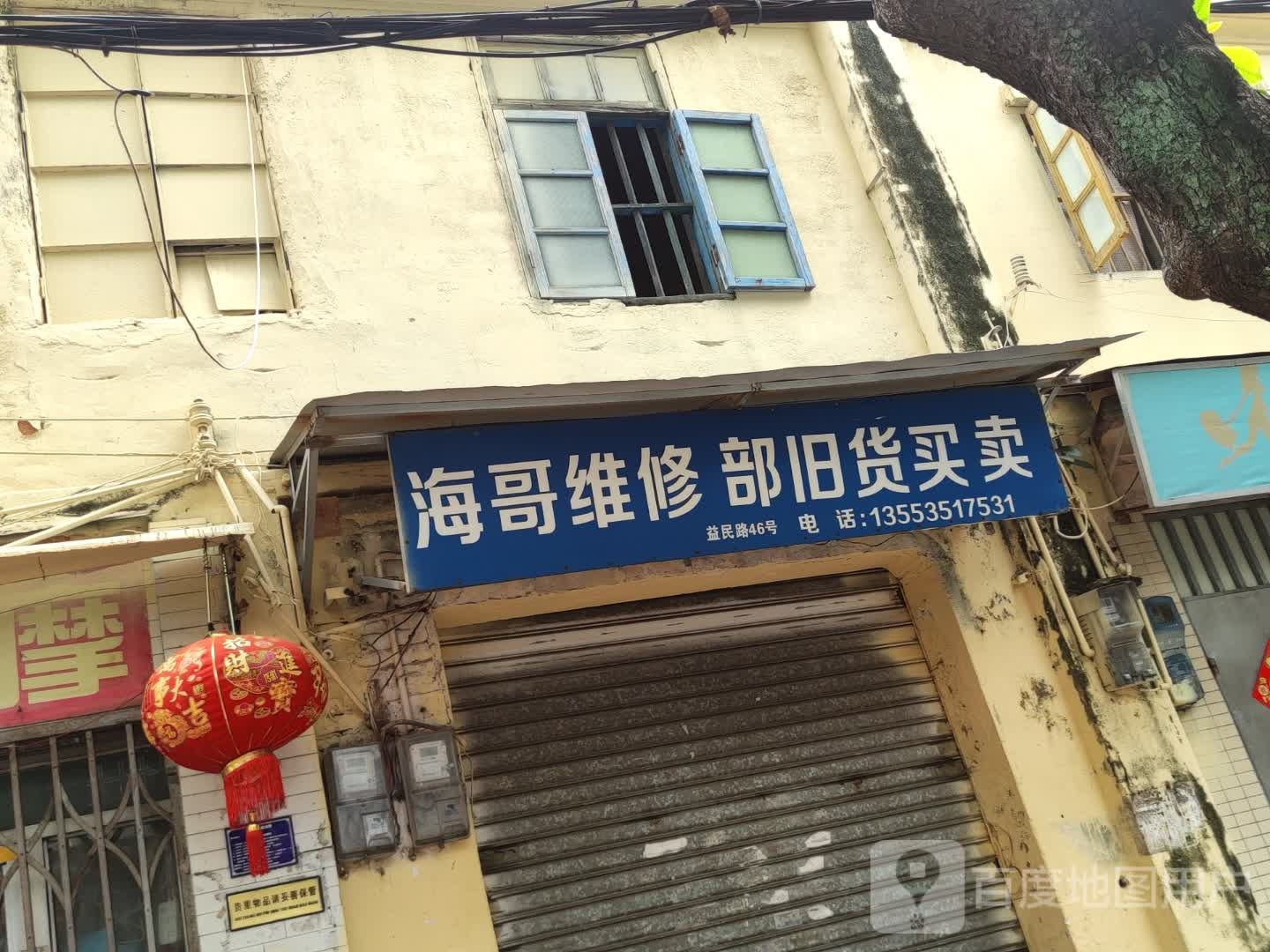 海哥维修部旧货买卖