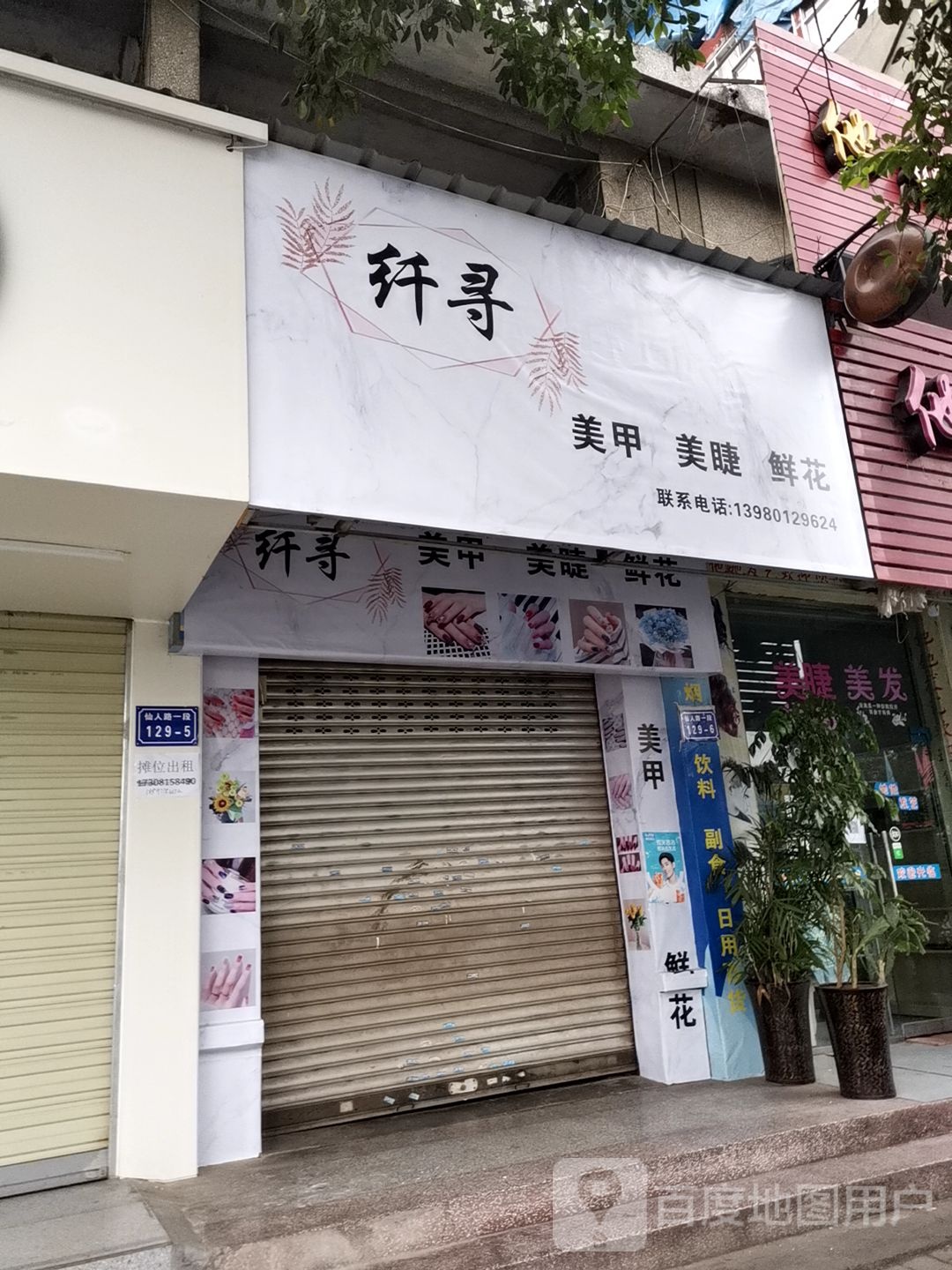 纤寻美睫美睫