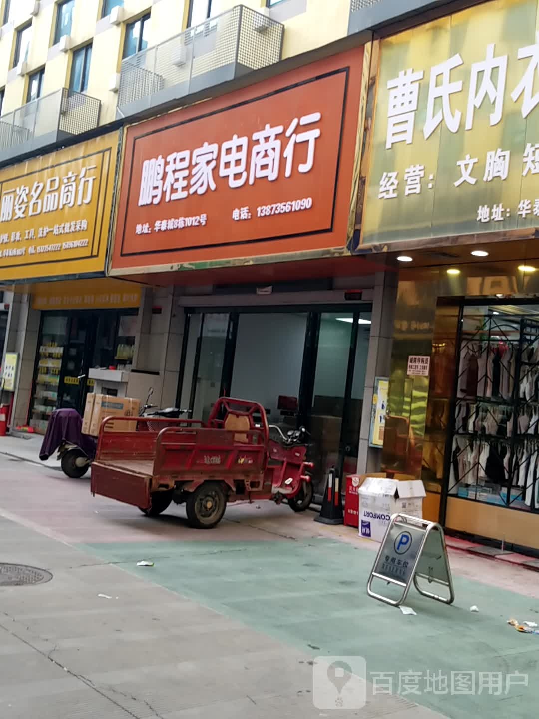 鹏程家电商店