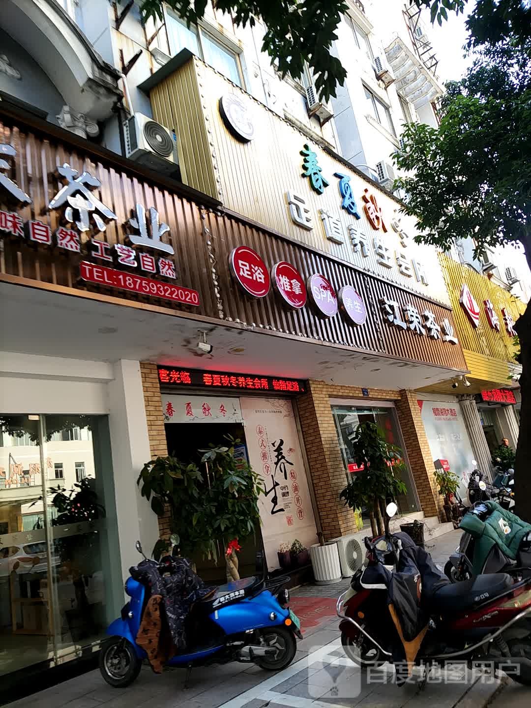 海康足浴城