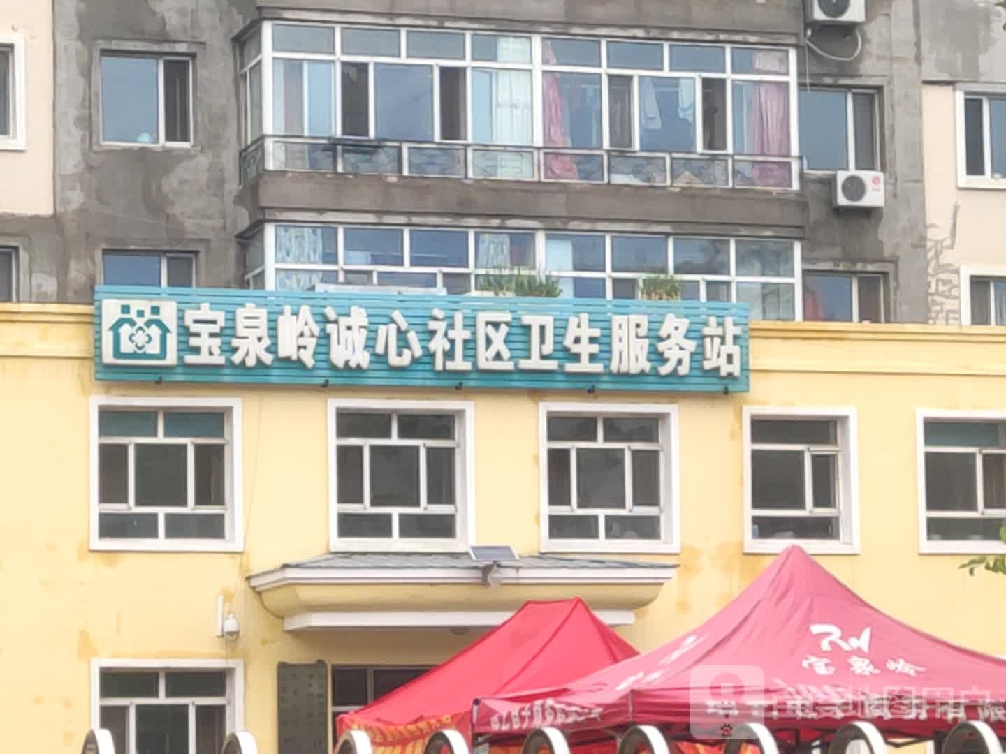 宝泉岭诚心社区卫生服务站