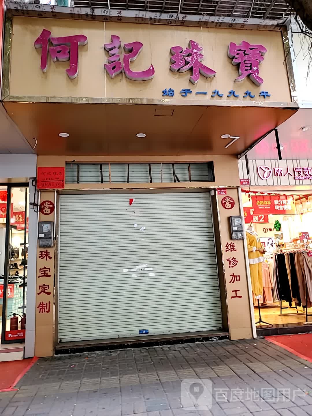 何记珠宝