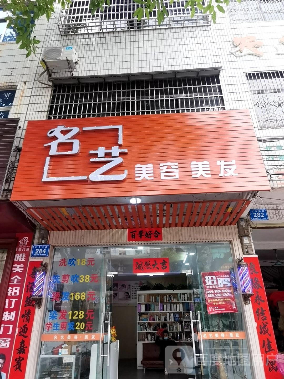 名艺美容美发