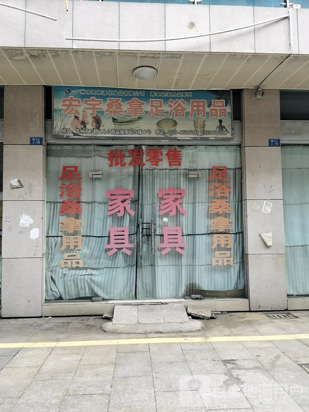 宏宇桑拿足鱼用品