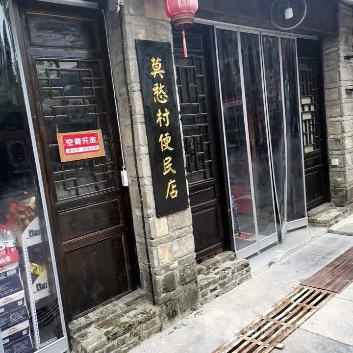莫愁光村便民店