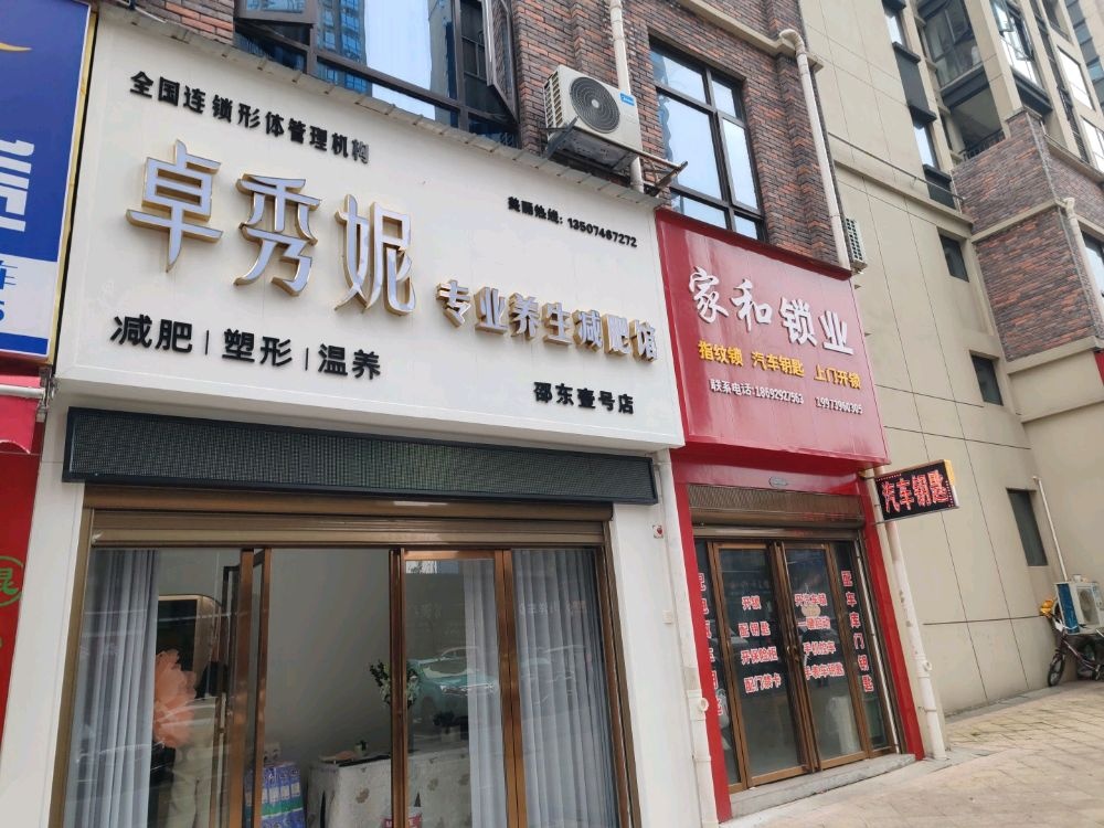 卓秀妮专业养生减肥馆(邵东壹号店)