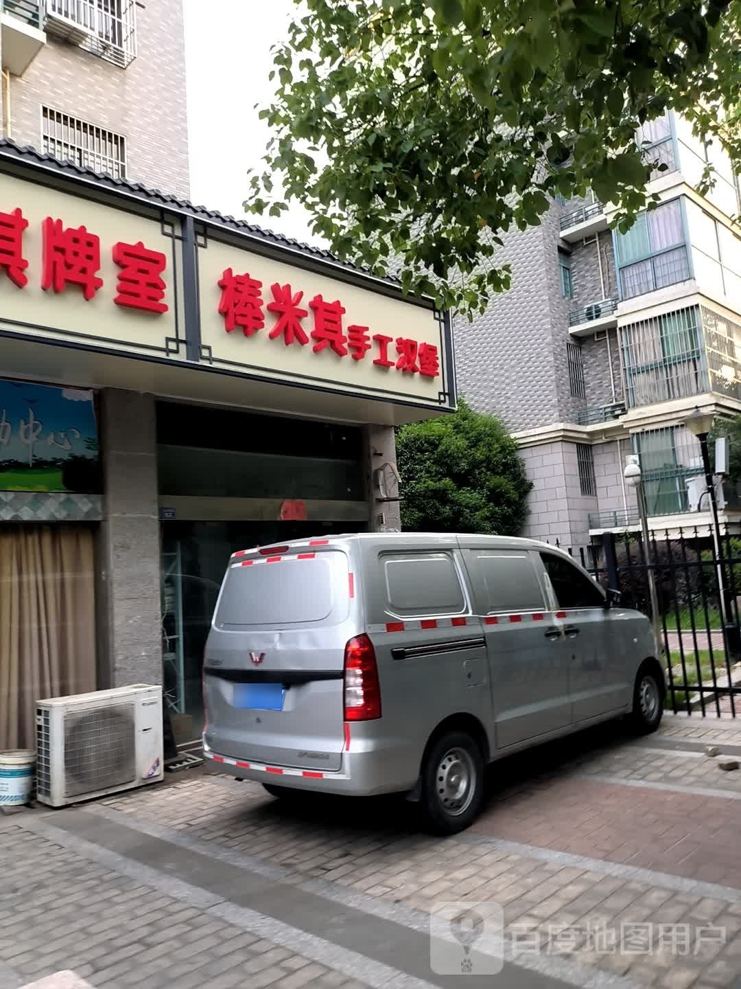 棒米其手工。汉堡