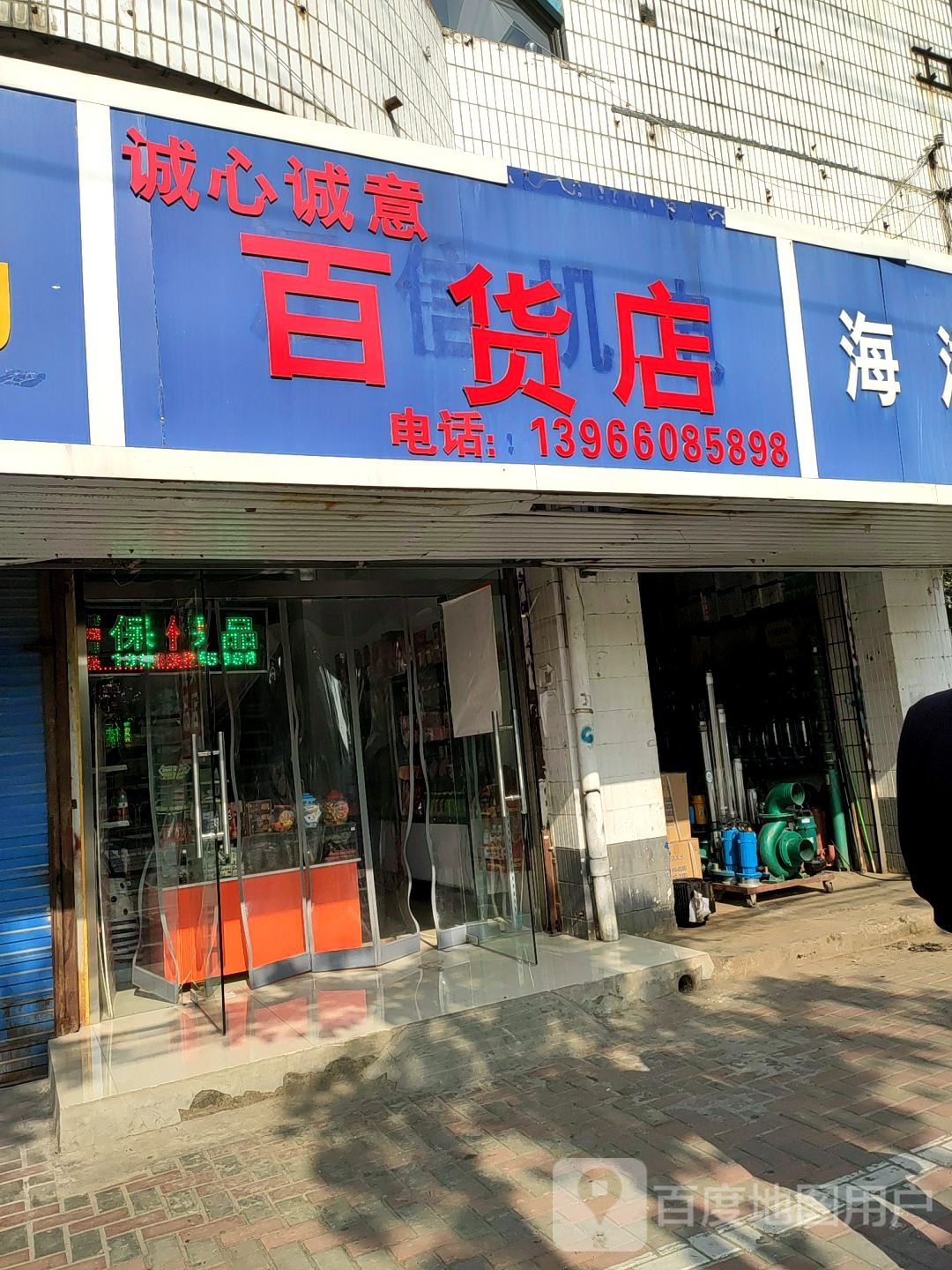 诚心诚意百货店