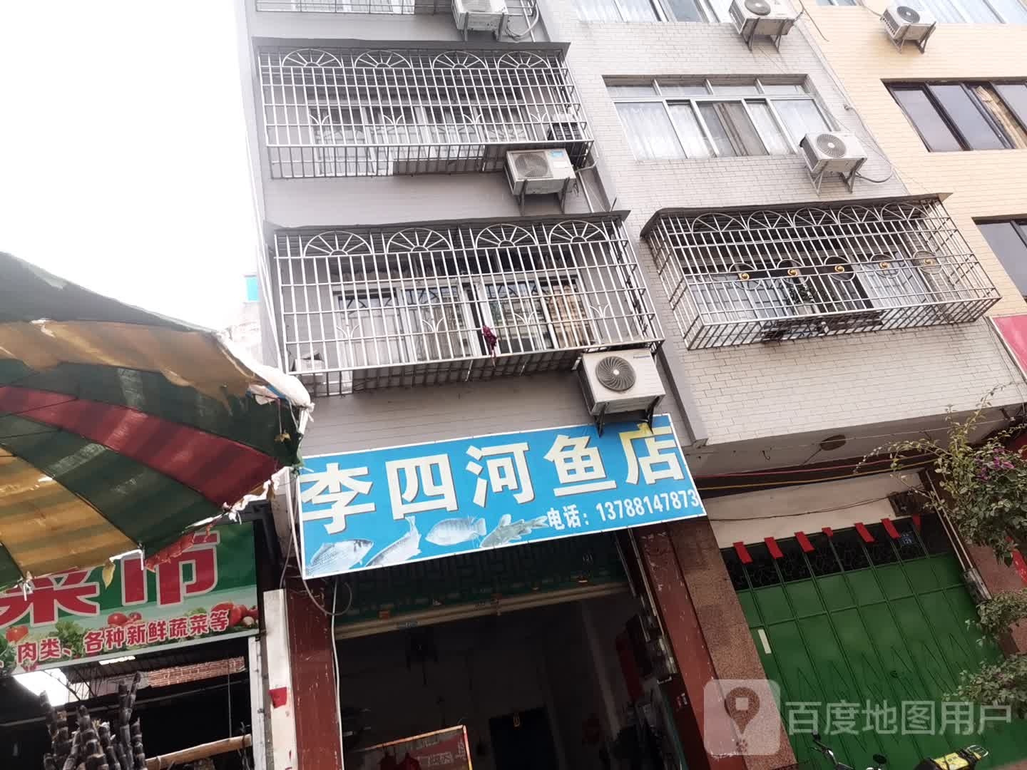 李四河鱼店