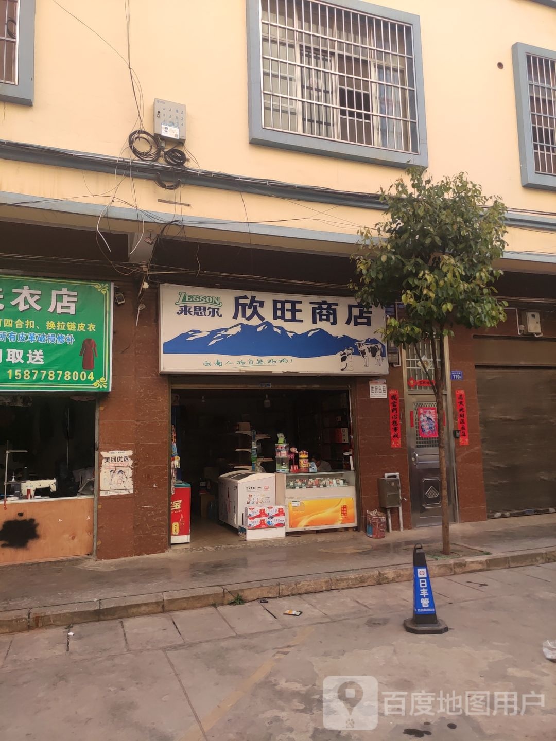 欣旺商店