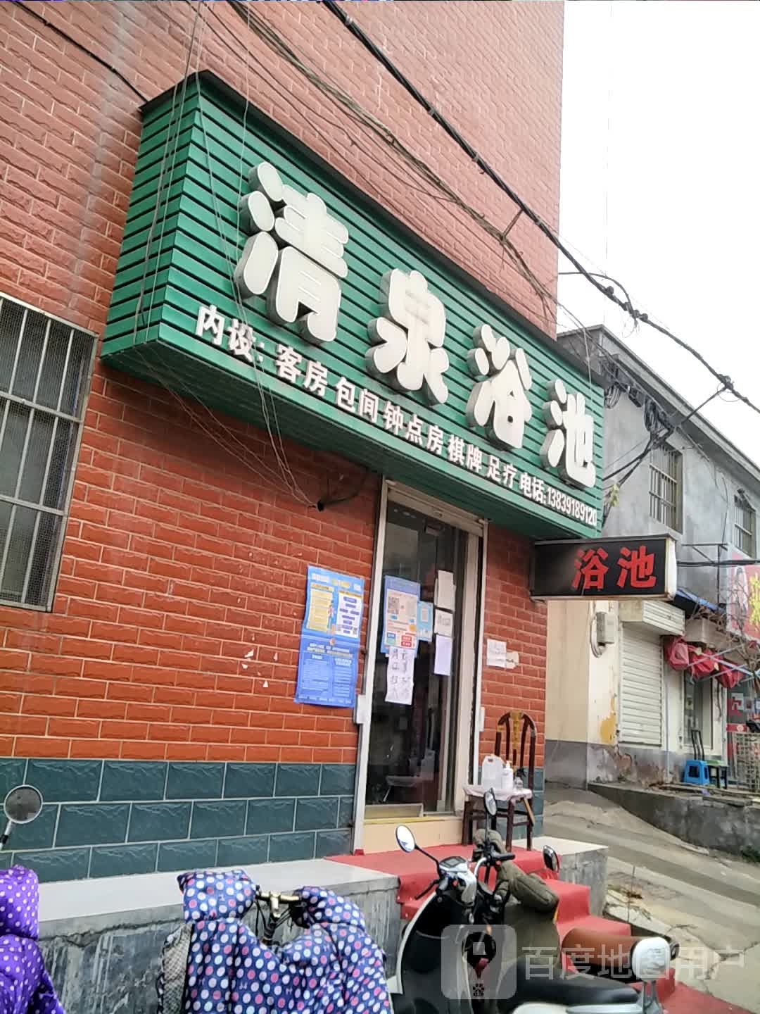 清泉浴池(光亚西路)