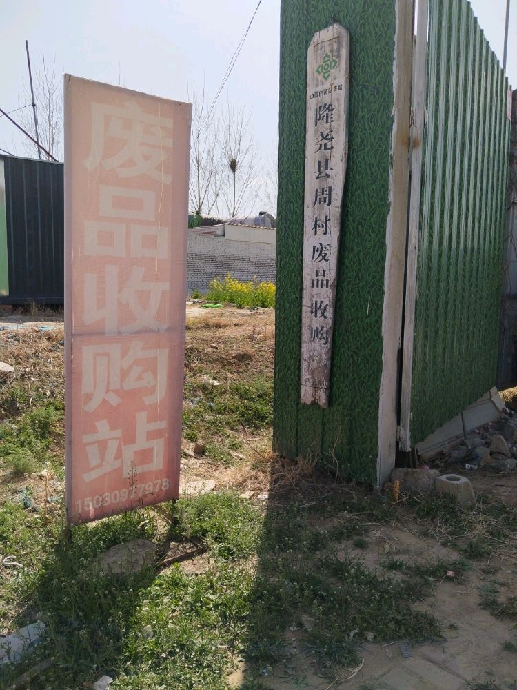 隆尧县周村废品收购站