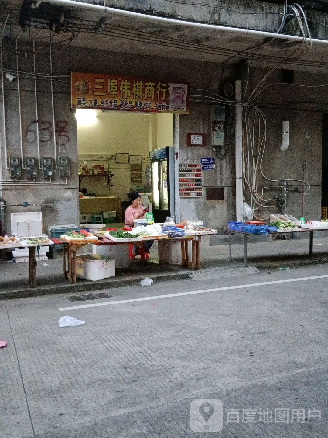 三埠伟棋商行