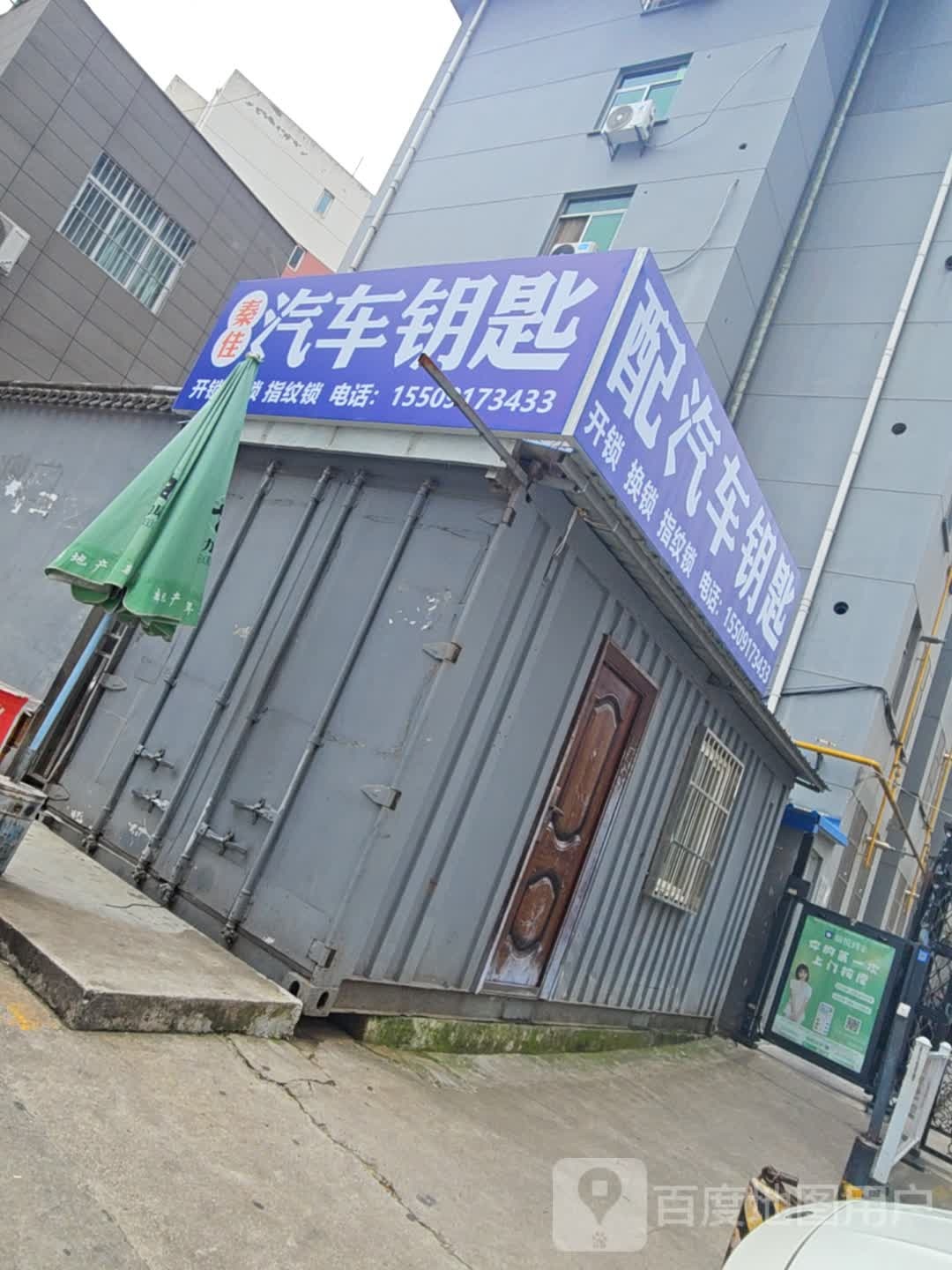 秦佳开锁换锁汽车钥匙