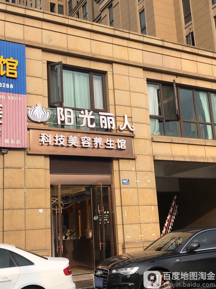 阳光丽医科技美容养生馆(兵马司路店)