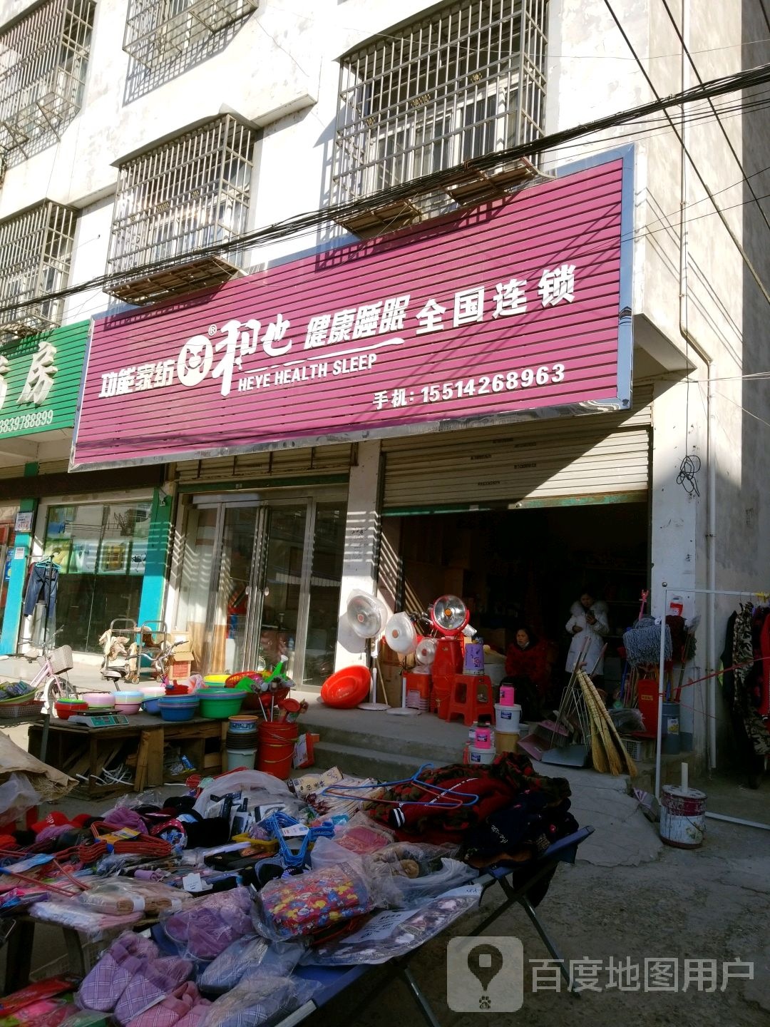 固始县和也功能家纺健康睡眠(春河路店)