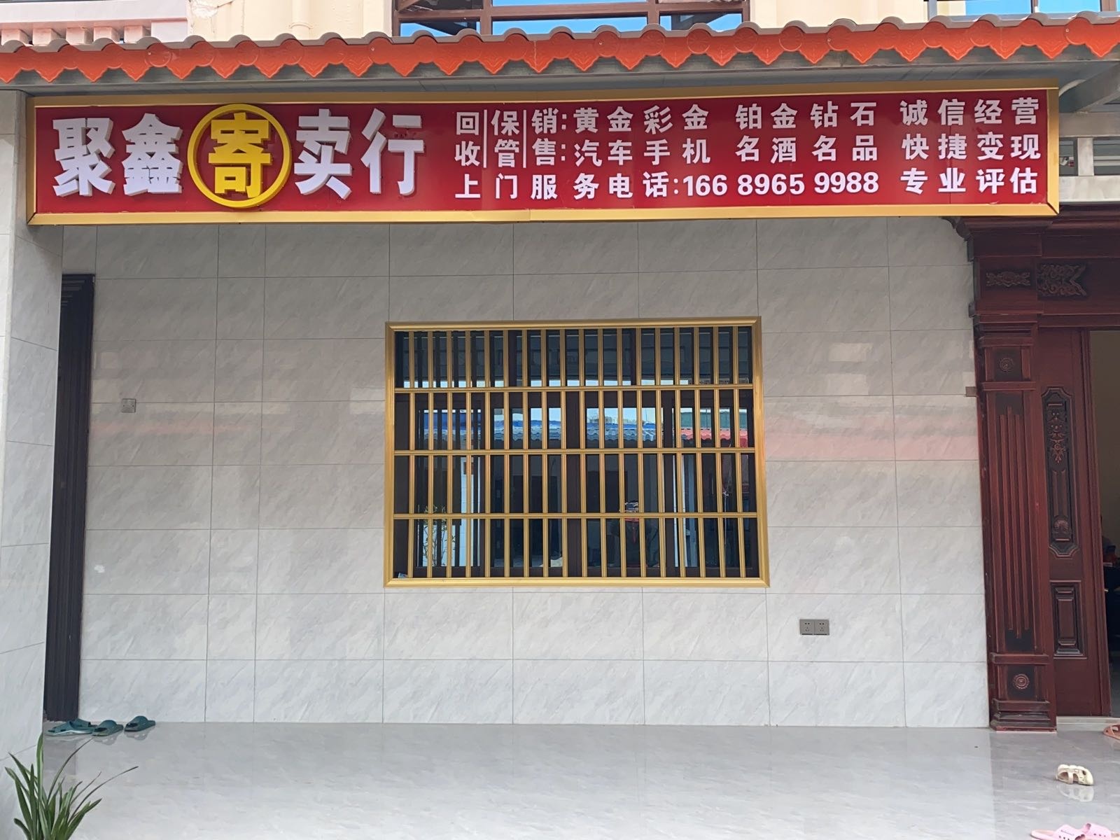 三亚海棠湾聚鑫寄卖行