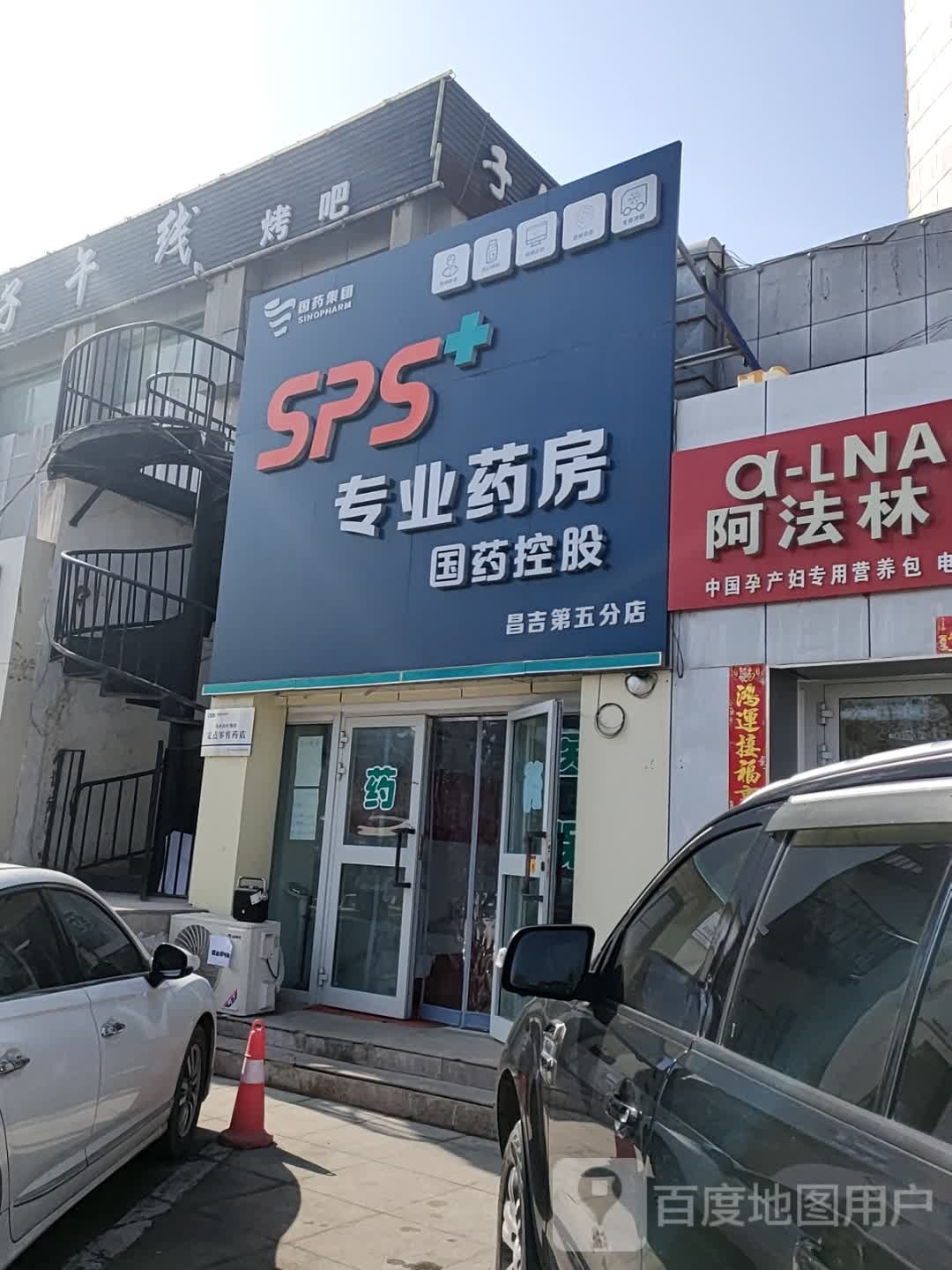 SPS+国药控股专业药房(昌吉第五分店)