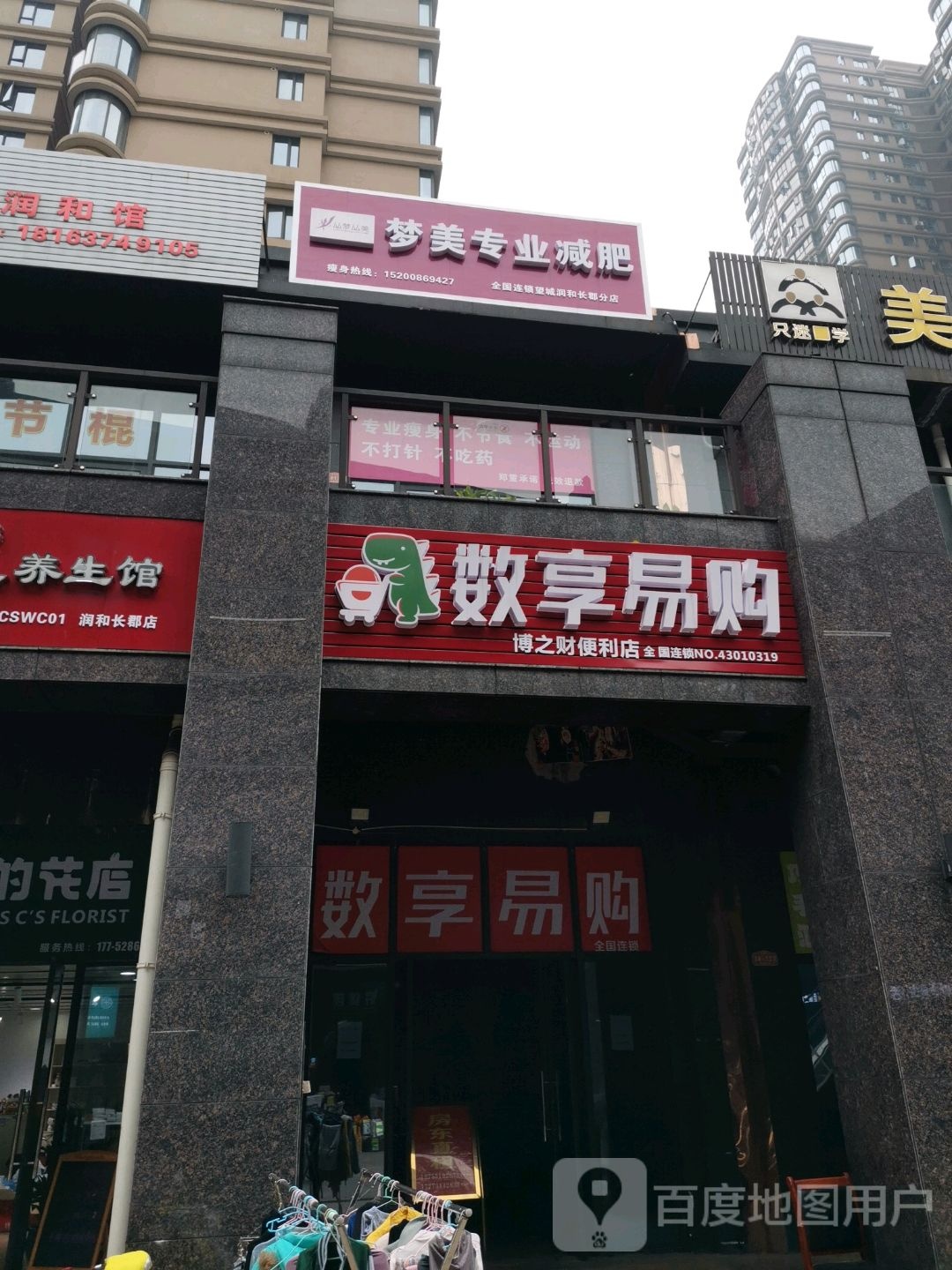 梦美专业减肥(望城润和长郡分店)