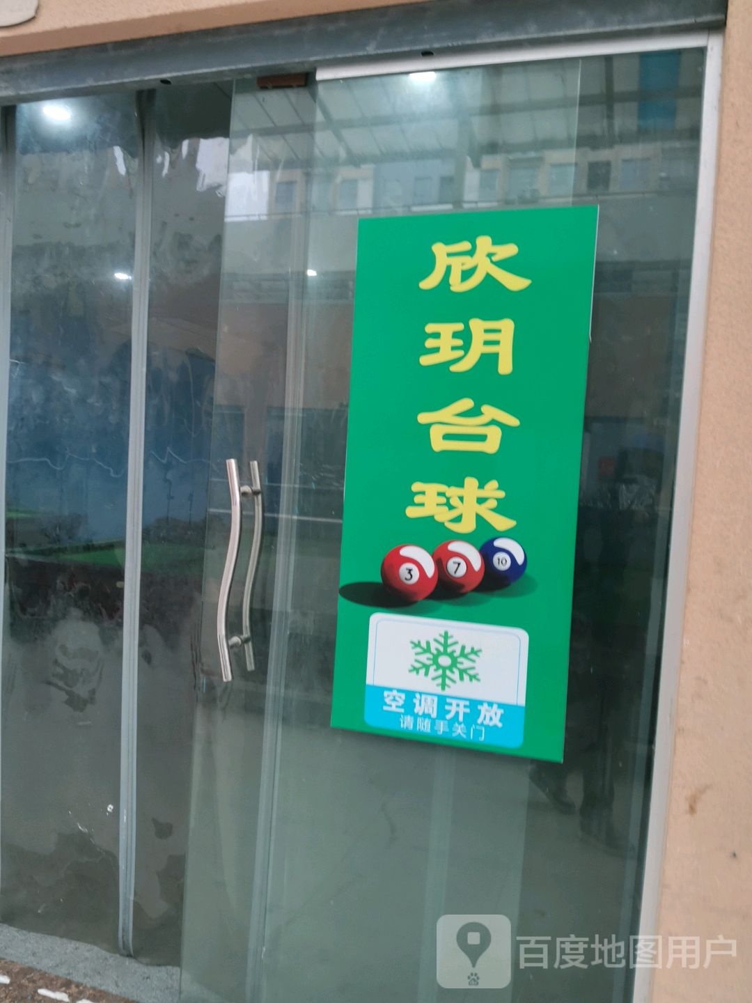 欣玥台球者俱乐部