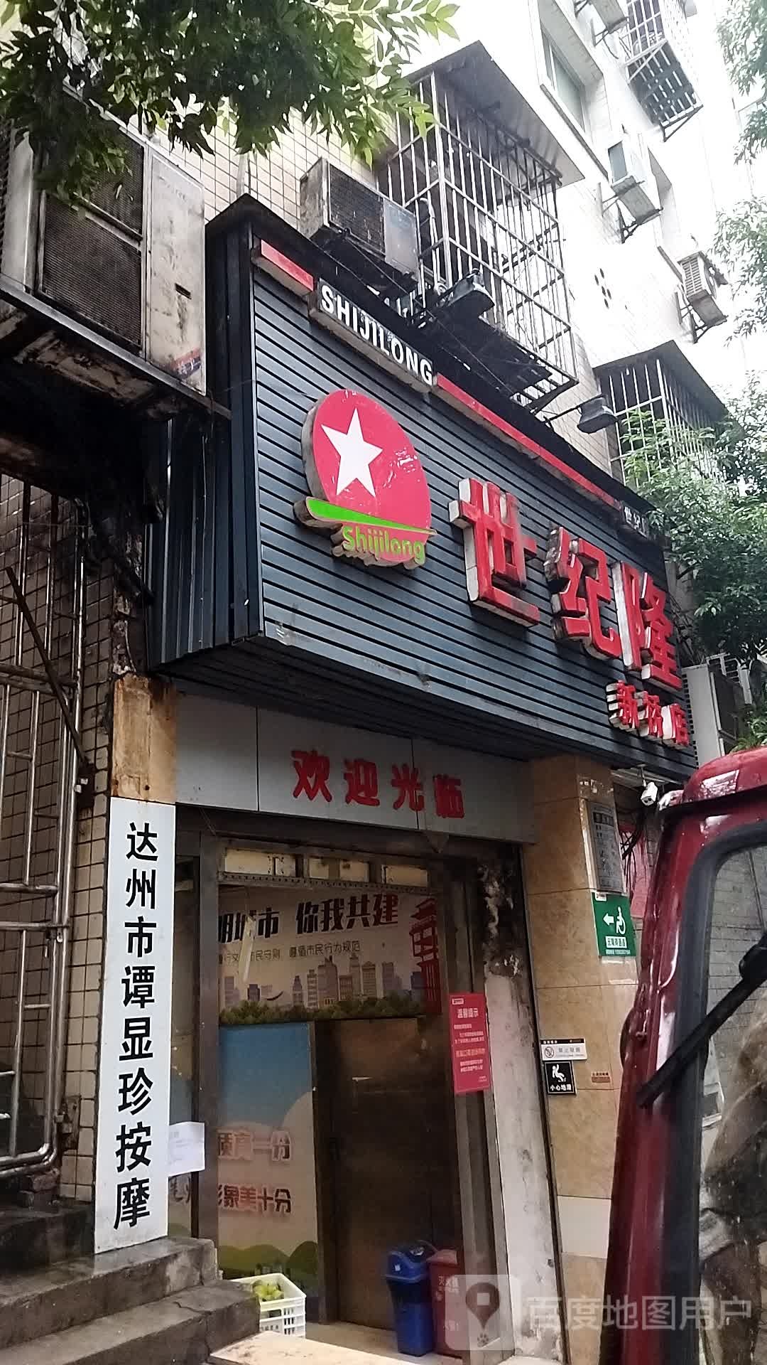 达州市谭显珍按摩