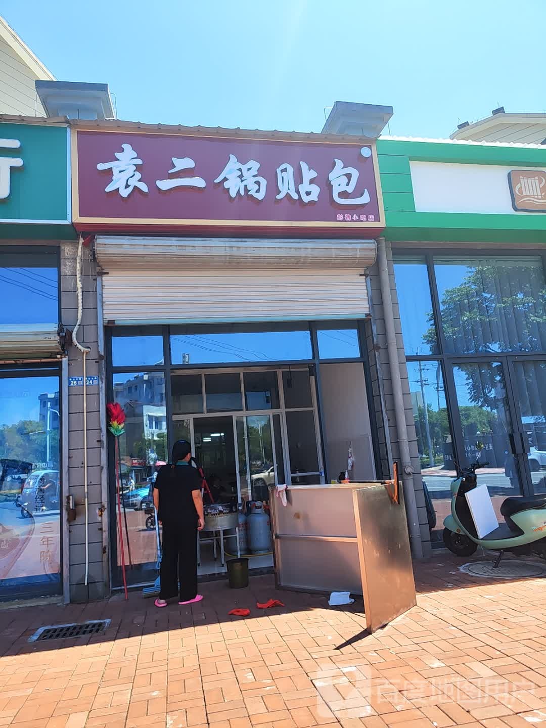 袁二锅贴包(凤凰小区店)