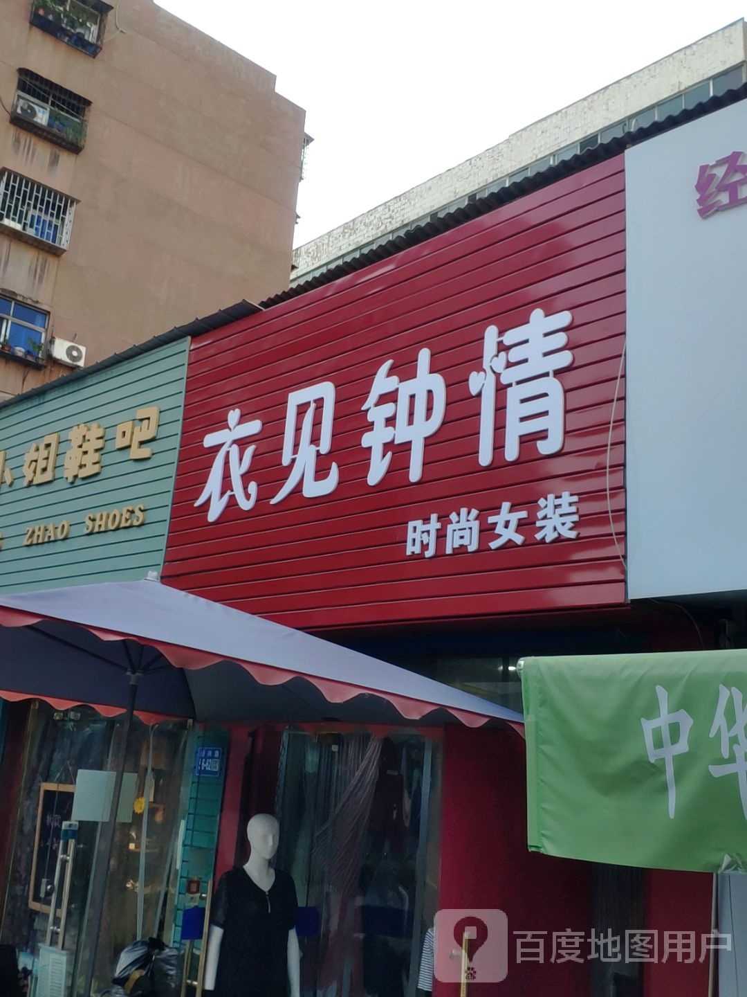 巩义市衣见钟情时尚女装(新市街店)