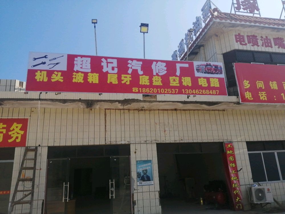 超记汽修厂