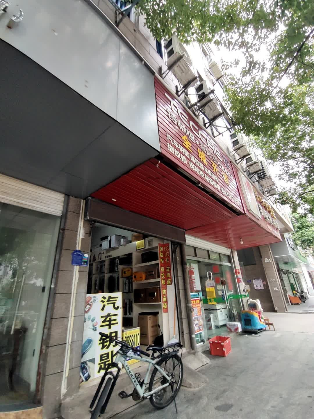 全城开锁(建安大厦店)