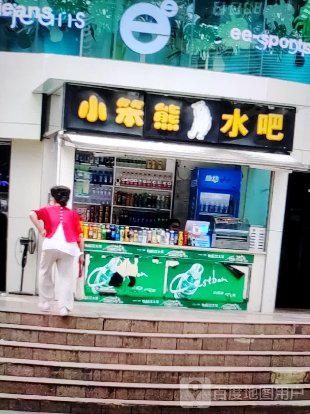 小笨熊水吧(威尼达广场店)