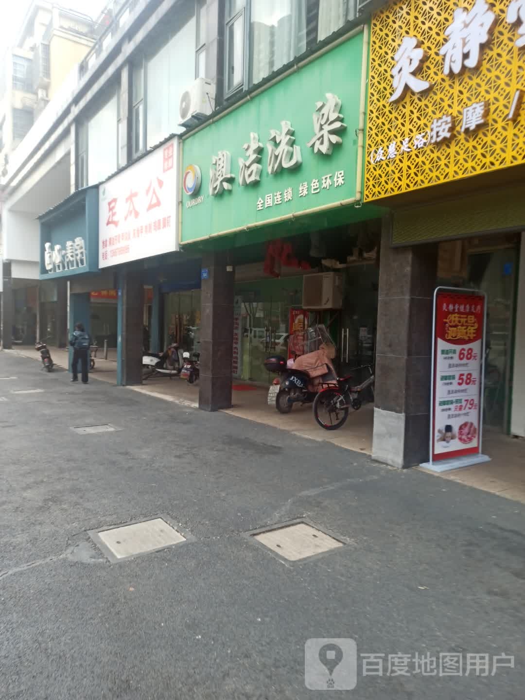 足太公专业修脚连锁店