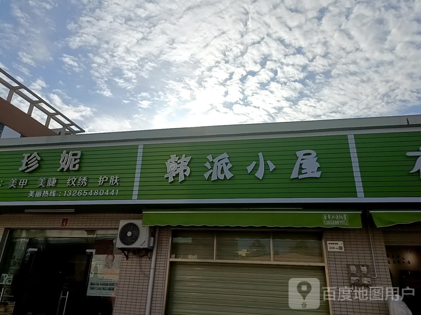 韩派小屋