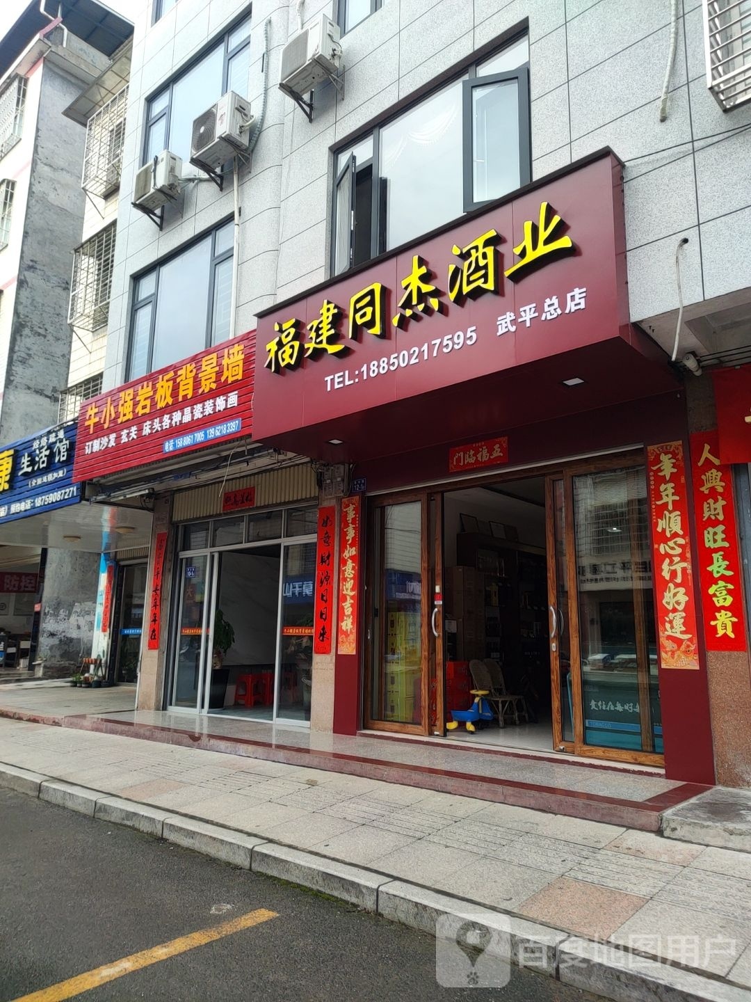 福建同杰酒业(碧水路店)
