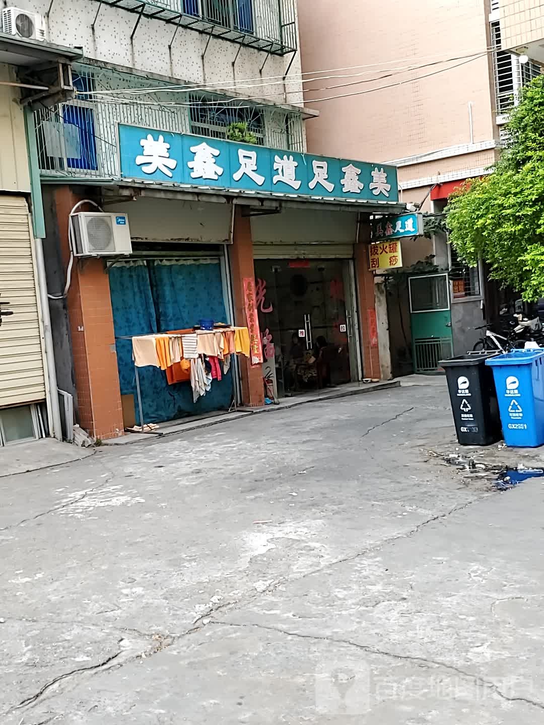 美鑫足道