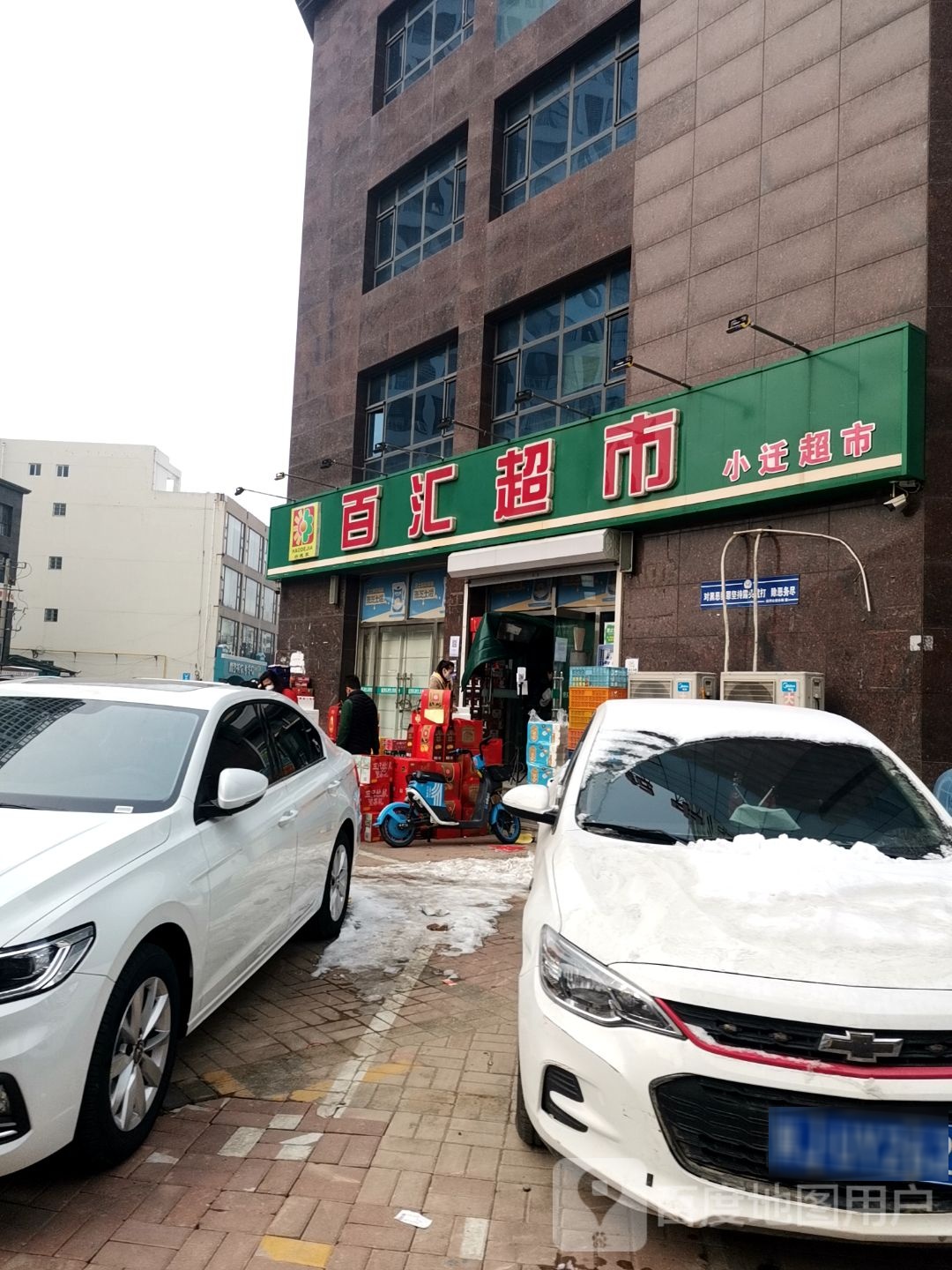 百汇超市(广场街店)