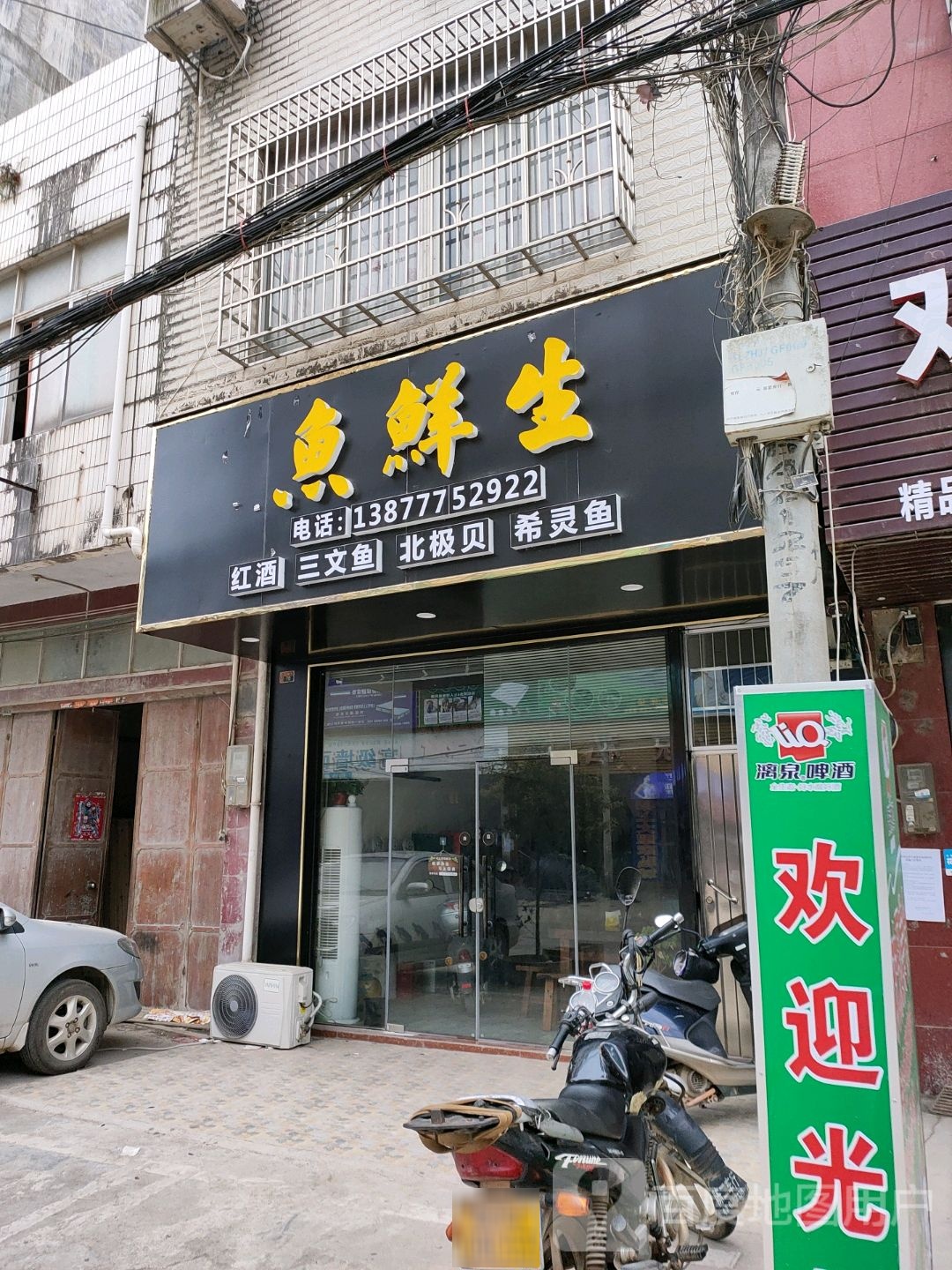 鱼鲜生红酒三文鱼(兴隆街店)