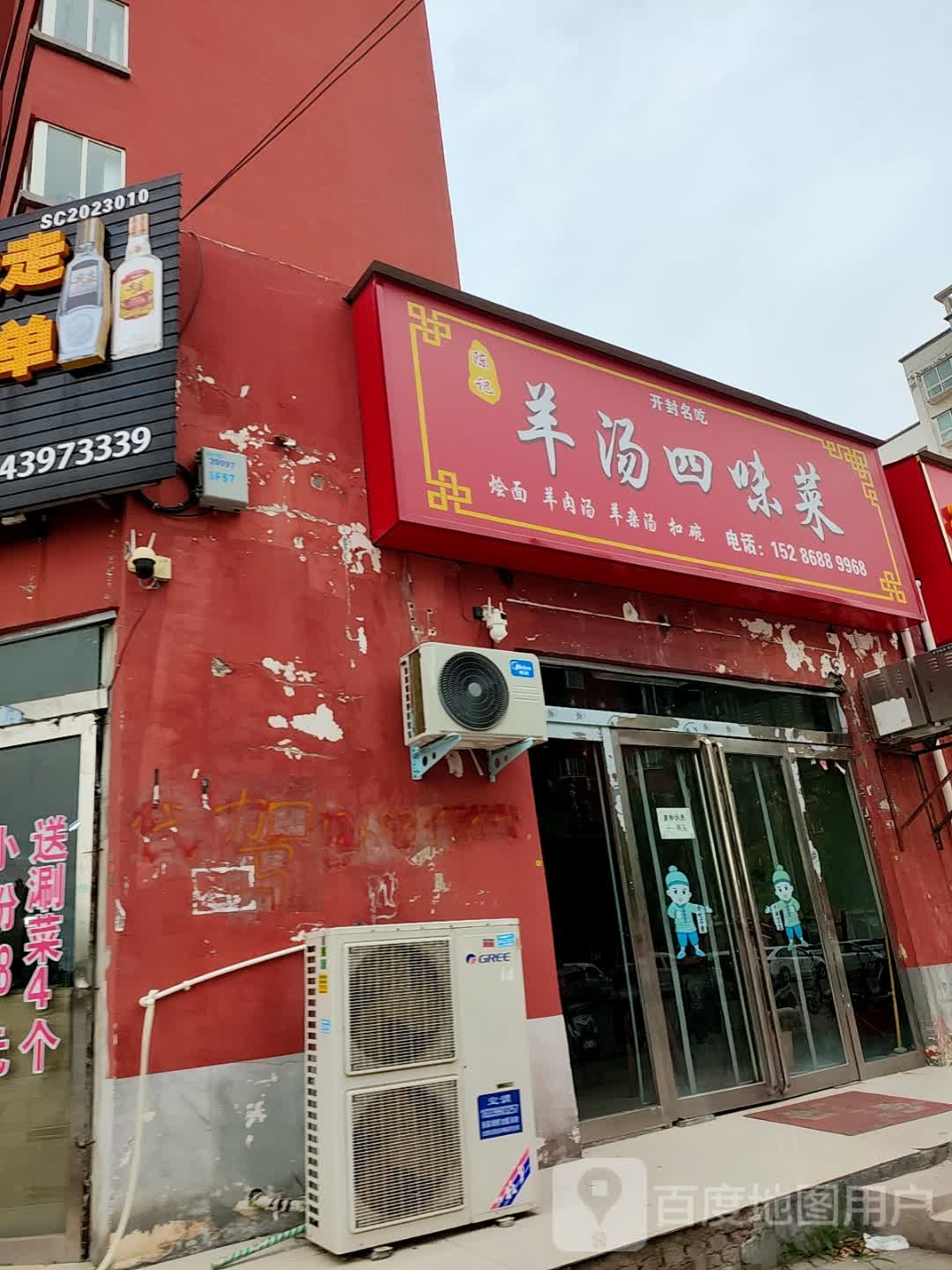羊汤四味菜