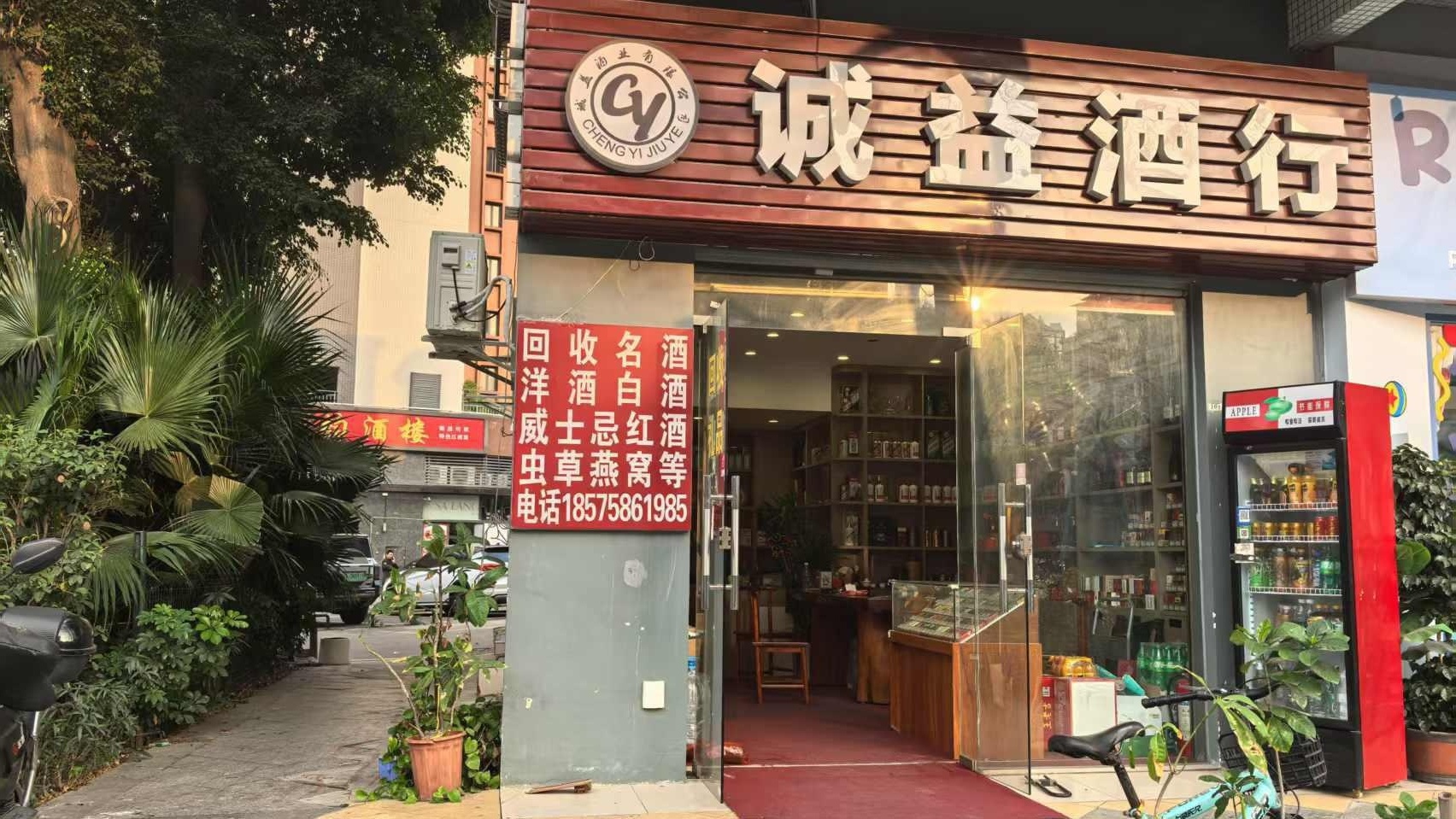 诚益酒行(礼品回收)