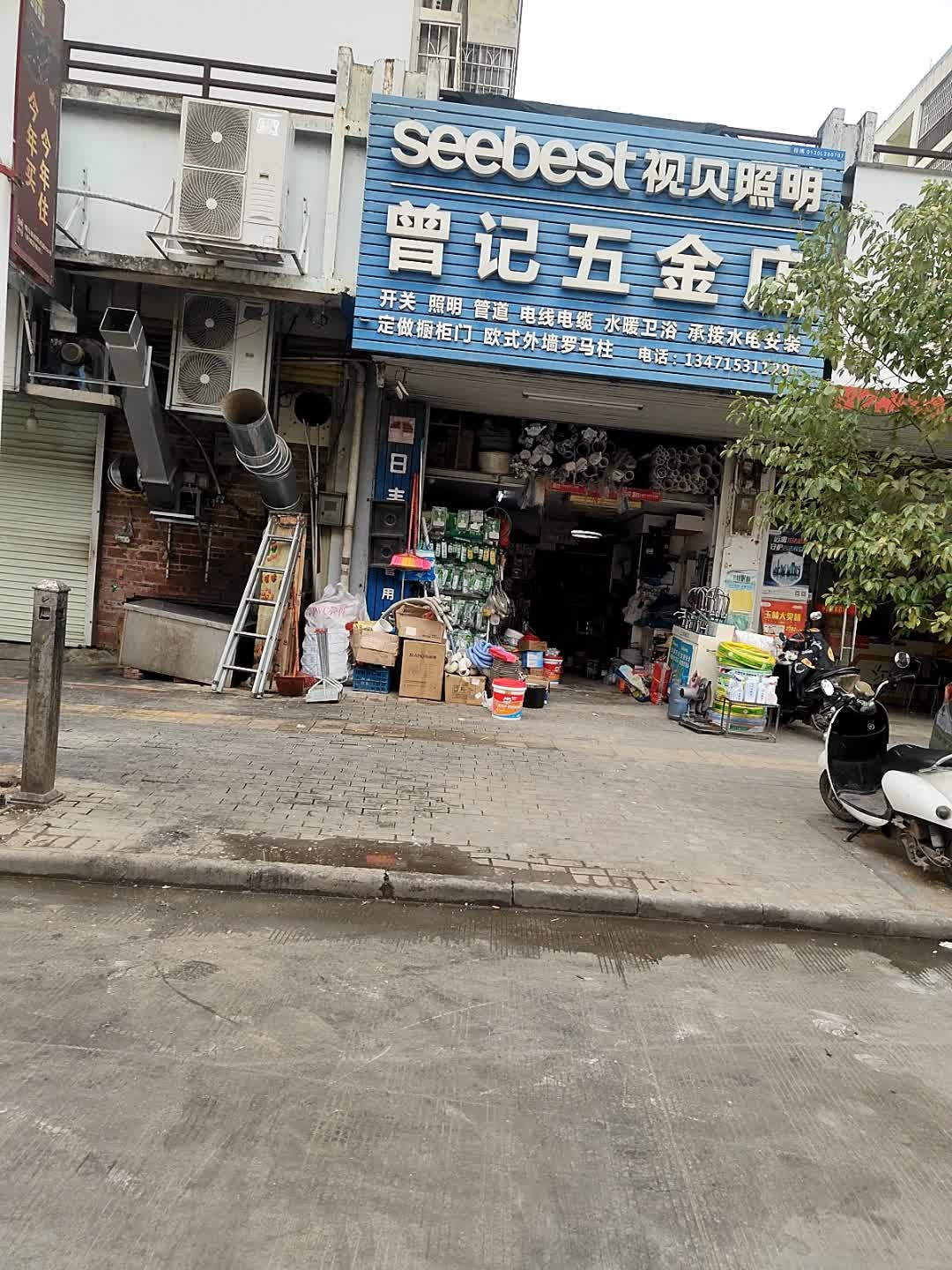 曾记五金店(锦绣家园店)