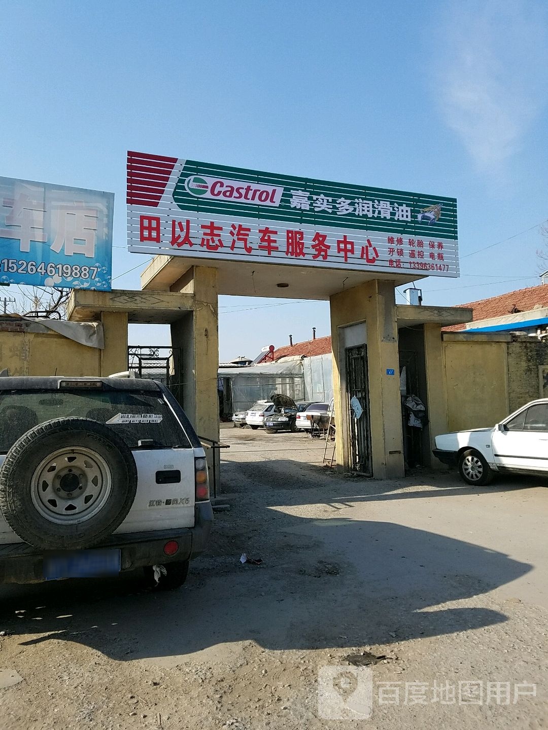 田以志汽车服务中心