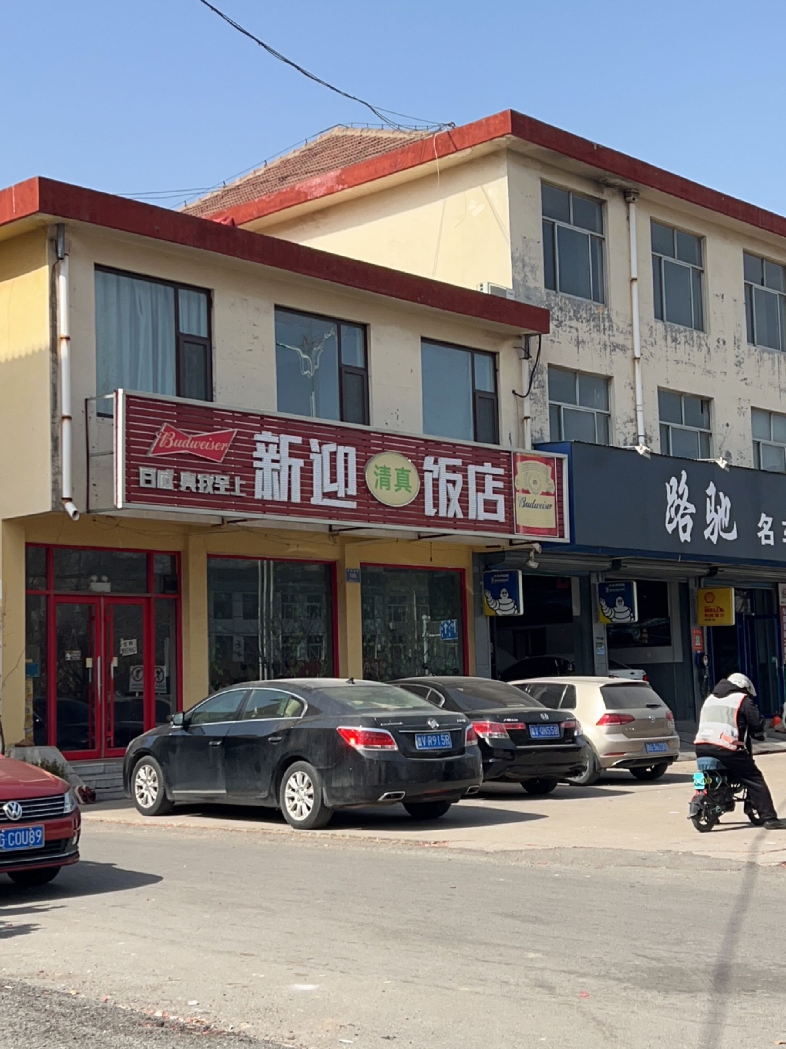 清真新迎饭店