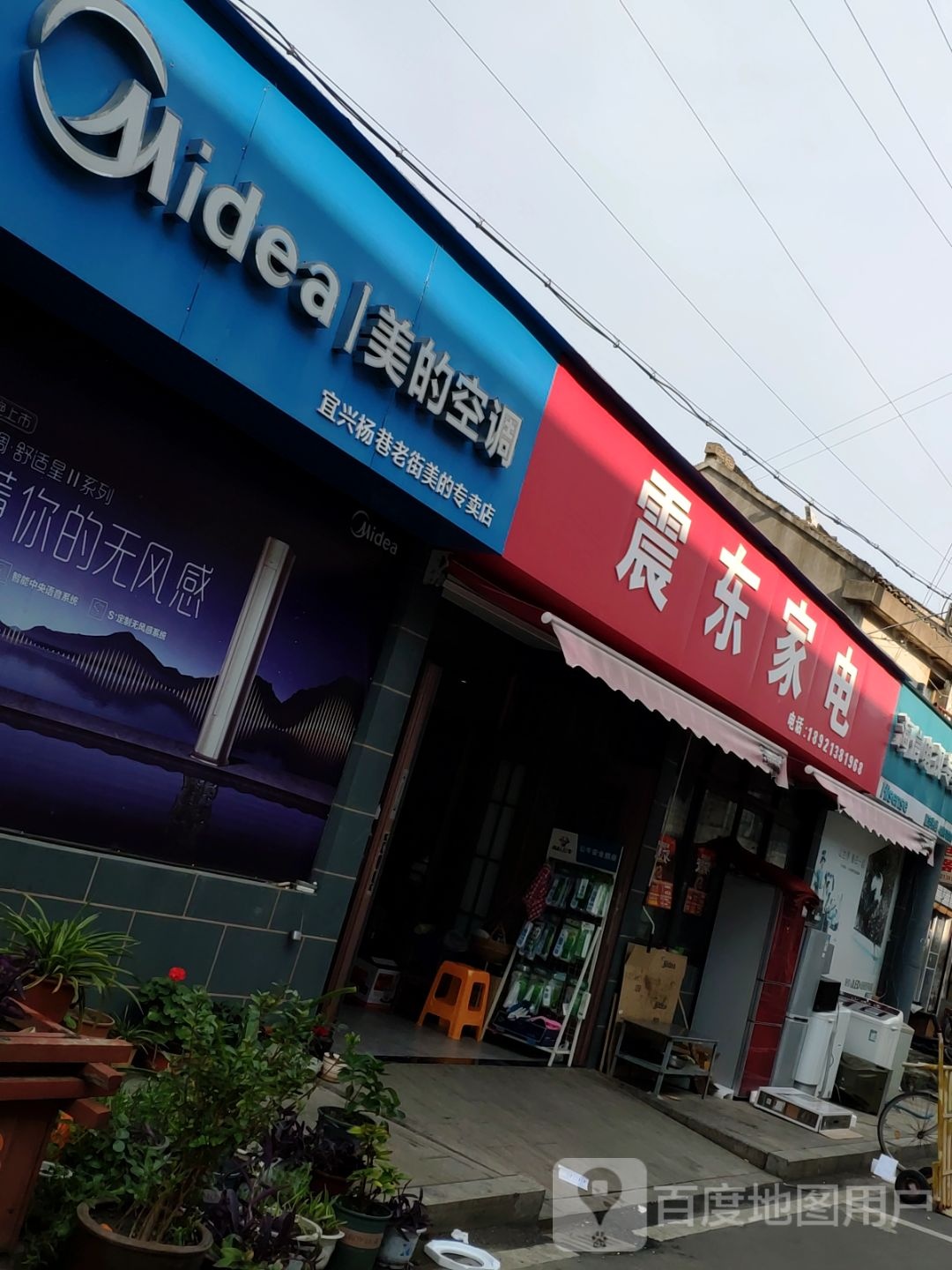 震东家店