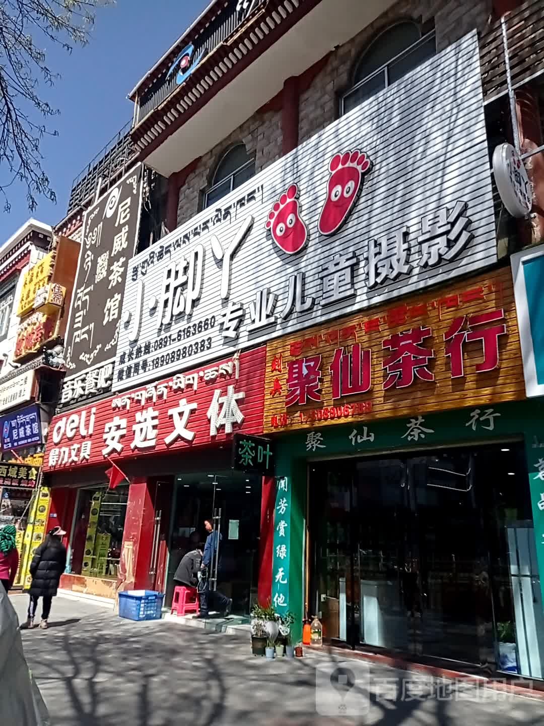 聚仙茶行